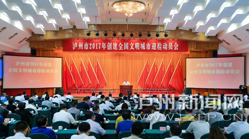 7月18日，瀘州市2017年創(chuàng)建全國(guó)文明城市迎檢動(dòng)員會(huì)召開(kāi)。 記者 牟科 攝